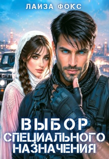 «Выбор специального назначения»