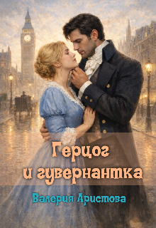 «Герцог и гувернантка»