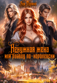 «Ненужная жена, или Развод по-королевски»