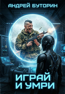 «Играй и умри»