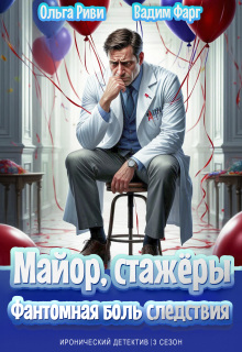 «Майор, стажёры и Фантомная боль следствия»