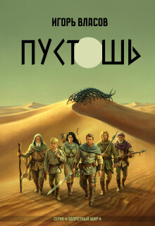 «Пустошь»