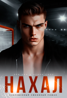 «Нахал»