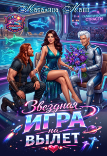 «Звёздная игра на вылет»