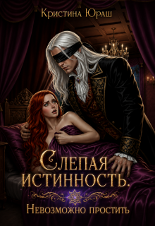 «Слепая истинность. Невозможно простить»