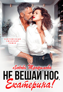 «Не вешай нос, Екатерина!»