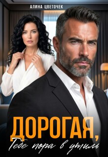 «Дорогая, тебе пора в утиль»