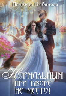 «Нормальным при дворе не место!»