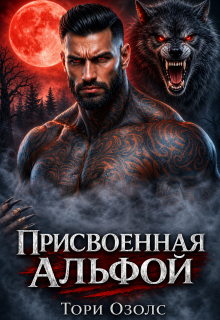 «Присвоенная Альфой»