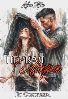 «Первая Искра»