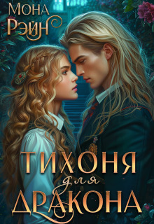 «Тихоня для дракона. Академия Мгла»