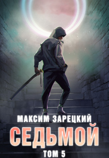 «Седьмой. Том 5»