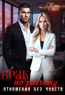 «Брак по расчету. Отношения без чувств»