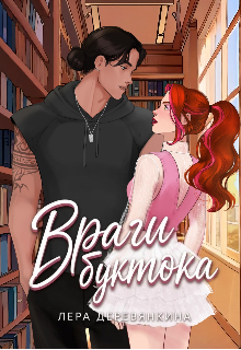 «Враги буктока»