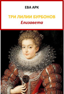 «Три лилии Бурбонов. Елизавета»