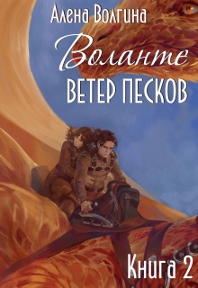 «Воланте. Ветер песков»