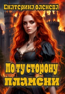 «По ту сторону пламени»