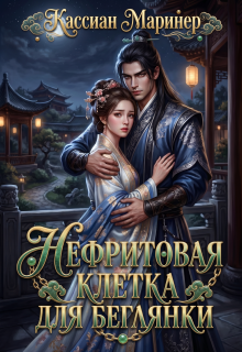 «Нефритовая клетка для беглянки»