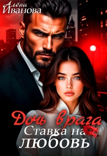 «Дочь врага. Ставка на любовь»