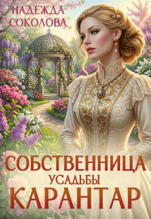 «Собственница усадьбы Карантар»