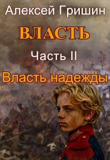«Власть надежды»
