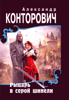 «»Рыцарь в серой шинели»»