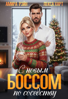 «С новым боссом по соседству»