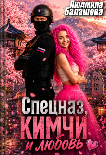 «Спецназ, кимчи и любовь»