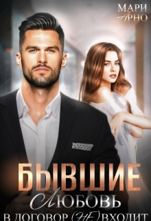 «Бывшие. Любовь в договор (не) входит»