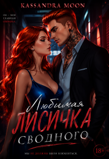 «Любимая Лисичка сводного»