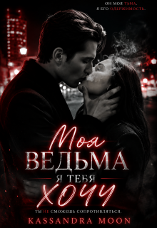 «Моя ведьма Я Тебя Хочу»