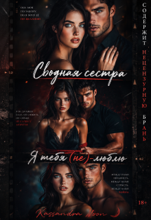 «Сводная сестра Я тебя (не) люблю»