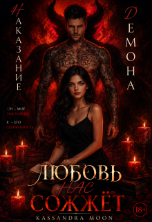 «Наказание Демона Любовь»