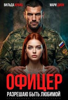 «Офицер. Разрешаю быть любимой»