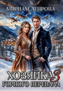 «Хозяйка горного перевала 3»