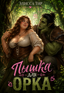«Пышка для орка»