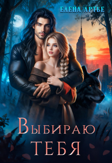 «Выбираю тебя»