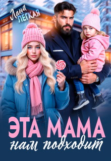 «Эта мама нам подходит»