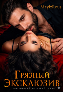 «Грязный эксклюзив»