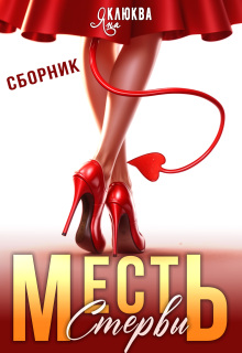 «Месть стервы»