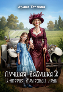 «Лучшая бабушка. Империя Железной леди 2»