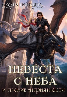«Невеста с неба и прочие неприятности»