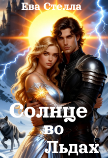 «Солнце во Льдах»