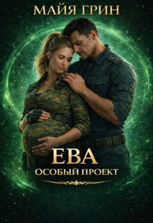 «Ева. Особый проект»