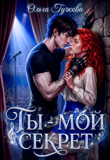 «Ты — мой секрет»