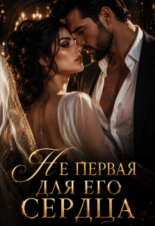 «Не первая для его сердца»