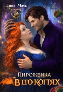«Пироженка в его когтях»