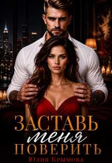 «Заставь меня поверить»