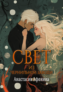 «Свет из Чернильной Заводи»
