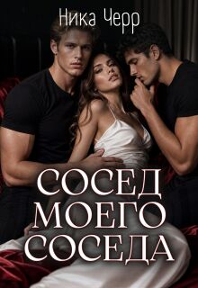 «Сосед моего соседа»